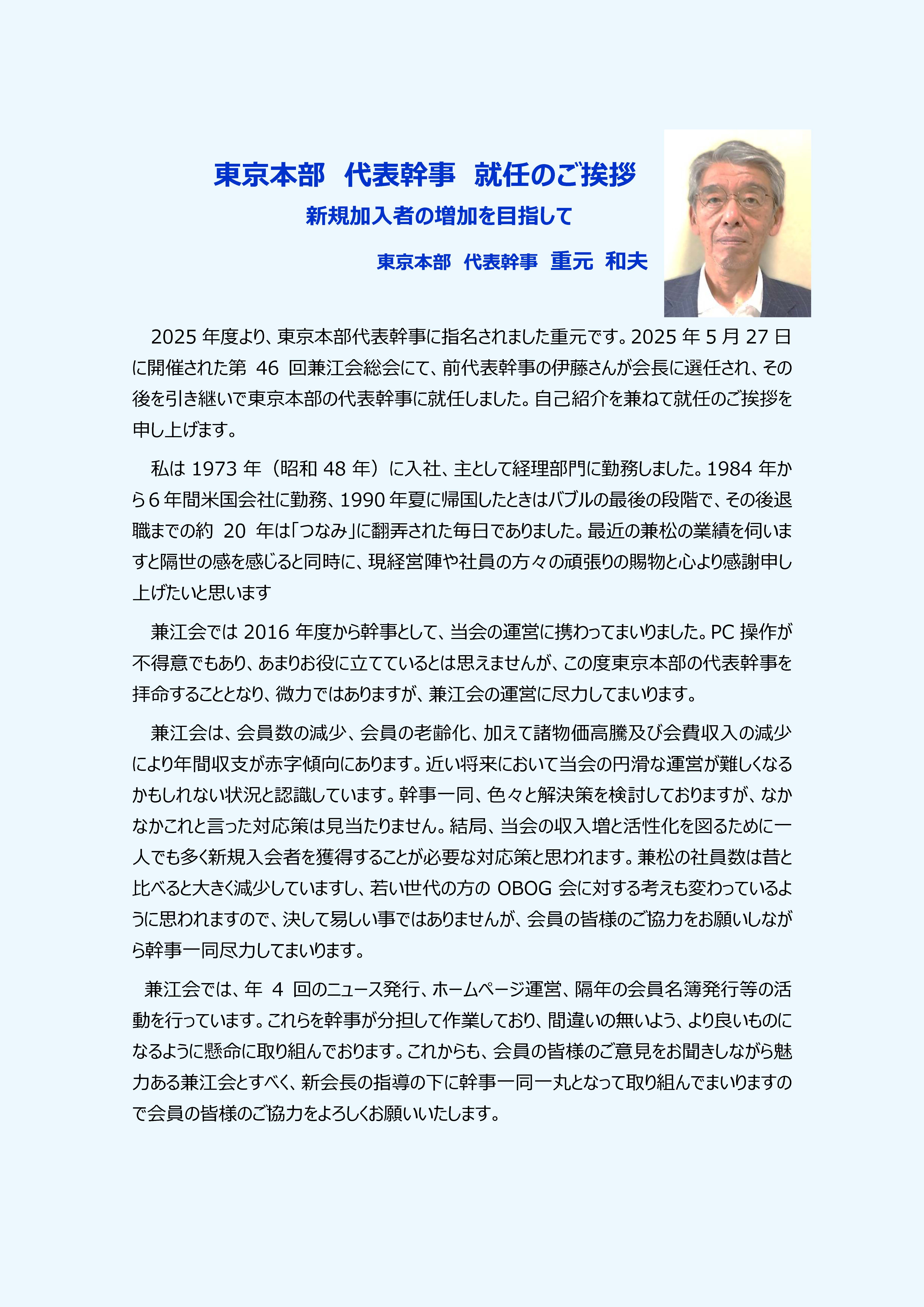 重元代表幹事就任挨拶_20250607
