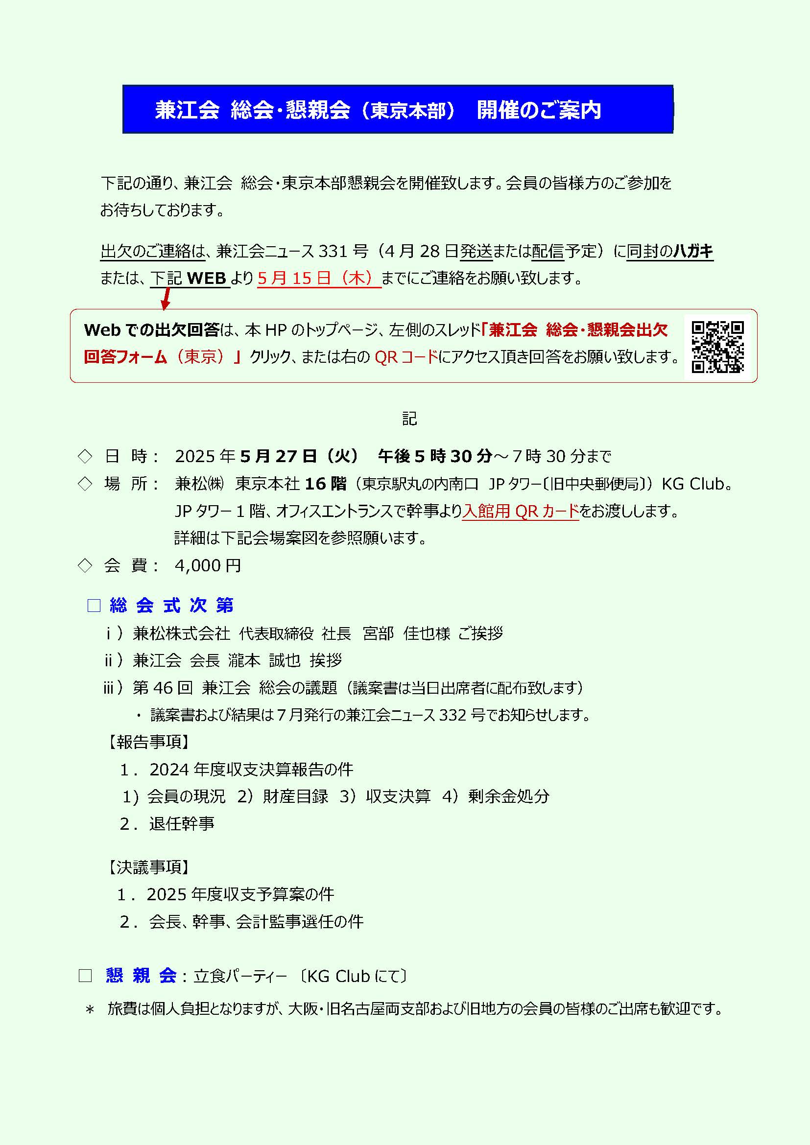 2025年5月総会懇親会案内